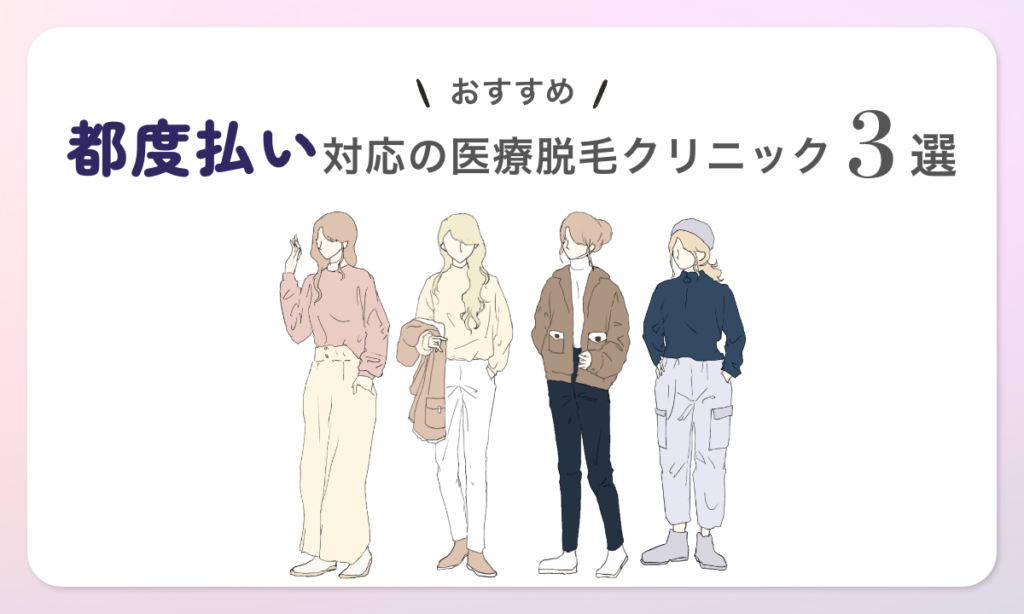 都度払いに対応している福岡市・天神エリアのおすすめ医療脱毛クリニックを3院ご紹介