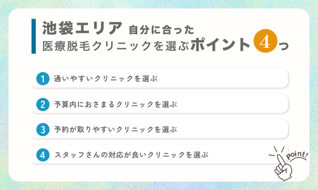 東京都内池袋エリアで自分に合った医療脱毛クリニックを選ぶコツを4つご紹介