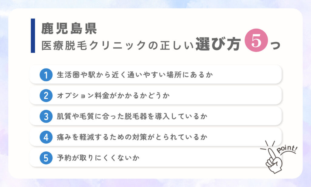 鹿児島県医療脱毛クリニックの正しい選び方を5つご紹介