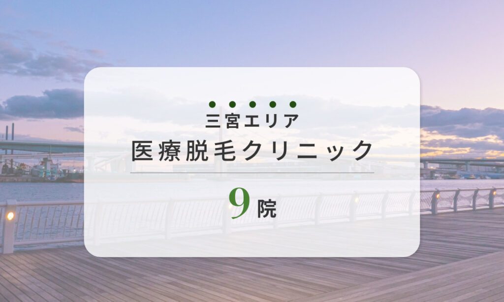 兵庫県神戸市 三宮エリアのおすすめクリニック9院をご紹介