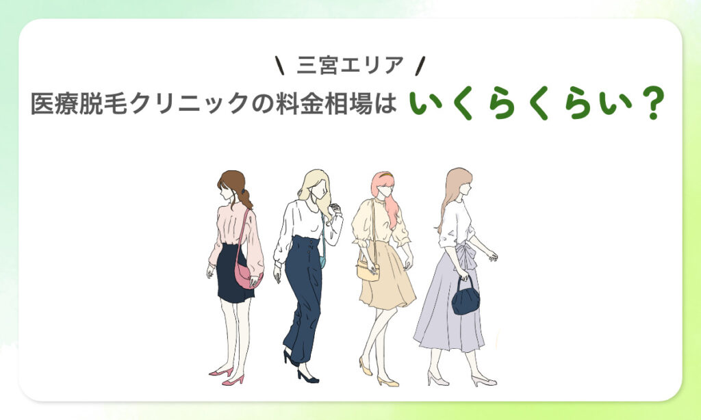 兵庫県神戸市 三宮エリアの医療脱毛クリニックの料金相場はいくらくらいなのか コスパの良い医療脱毛クリニックを見つけるためには