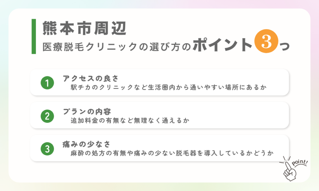 熊本県熊本市内周辺の医療脱毛クリニック選びのポイント3つをご紹介。①アクセスの良さ、②プランの内容、③痛みの少なさ。