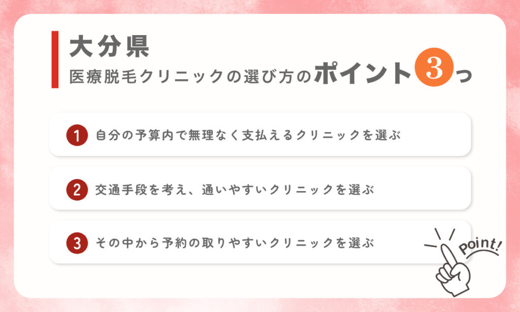 大分県で医療脱毛クリニックの選び方のポイントを3つご紹介