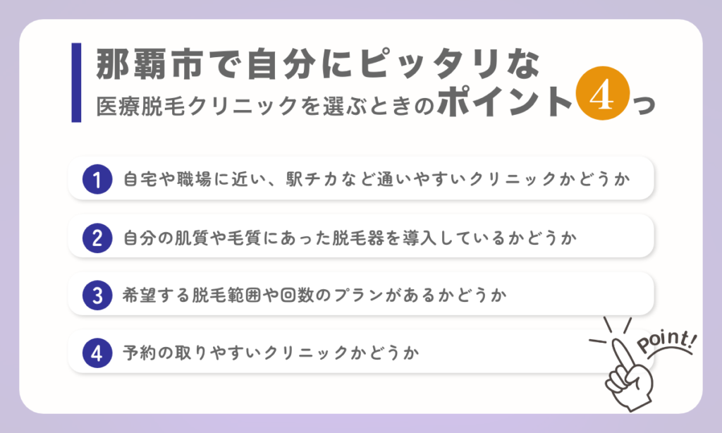 沖縄県那覇市で自分にピッタリな医療脱毛クリニックを選ぶためのポイントを４つご紹介