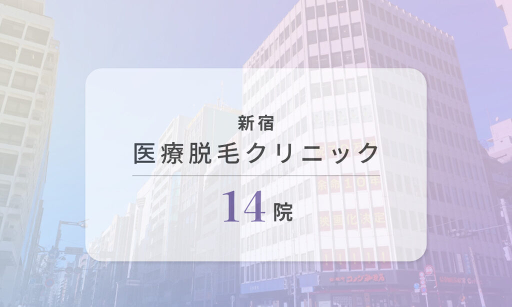 新宿エリアでおすすめの医療脱毛クリニック14院を比較