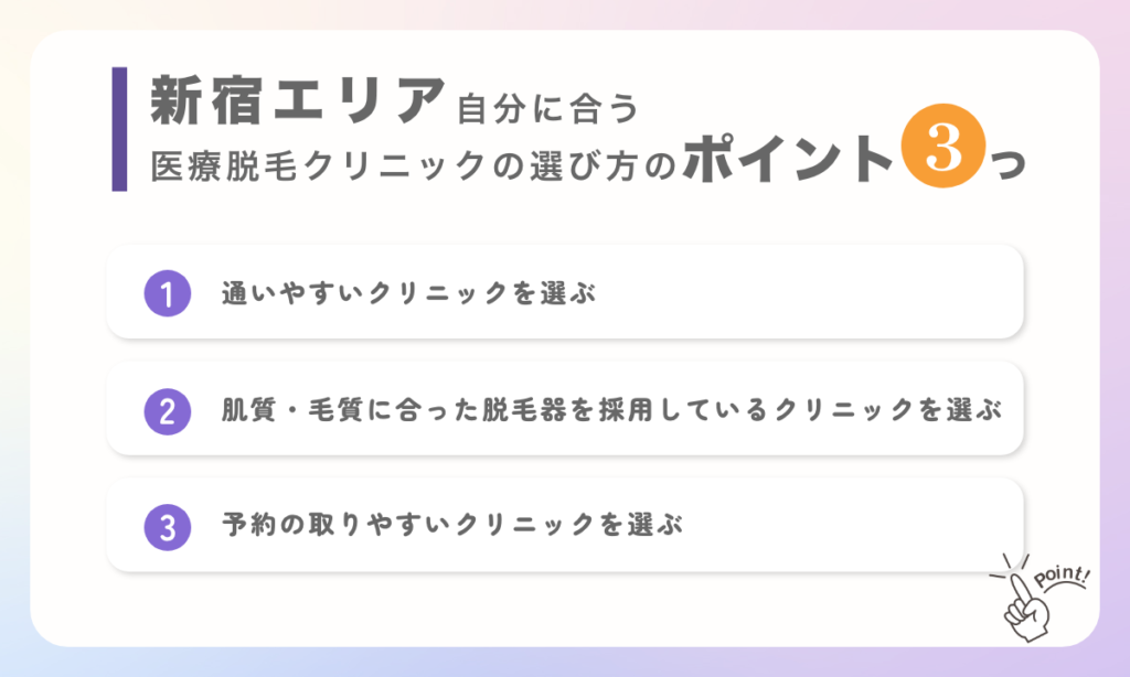 新宿エリアで自分に合う医療脱毛クリニックの選び方のポイントを3つご紹介