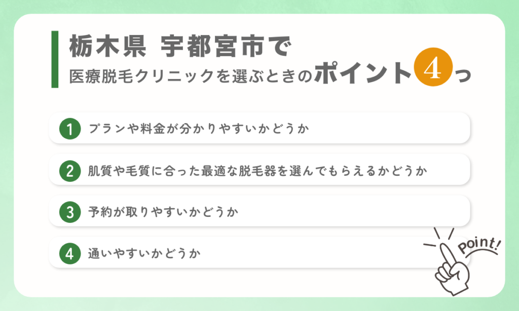 栃木県宇都宮市で医療脱毛クリニックを選ぶ時のポイントを4つご紹介