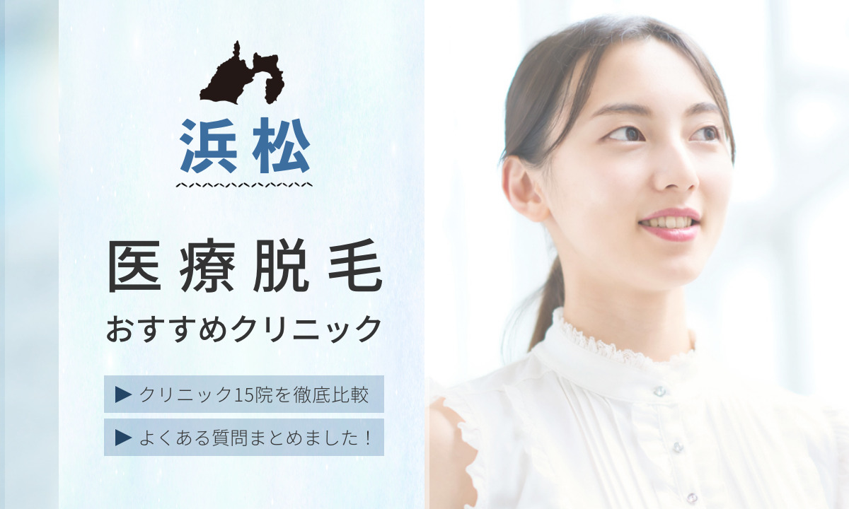 静岡県浜松市内のおすすめ医療脱毛クリニック15院。全身脱毛するならどのクリニックが合ってるか15院を徹底比較。よくある質問もまとめました。