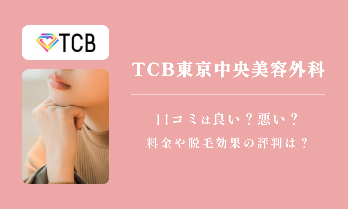 tcb 東京中央美容外科 口コミ