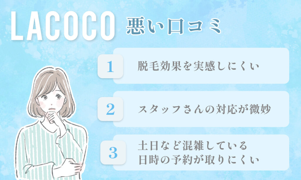 脱毛についてLACOCOの悪い口コミをまとめました