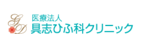 具志ひふ科クリニック 医療全身脱毛