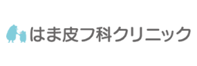 はま皮フ科クリニック