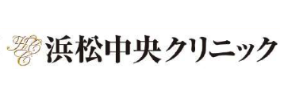 浜松中央クリニック