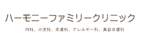 ハーモニーファミリークリニック