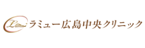 ラミュー広島中央クリニック