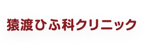 猿渡ひふ科クリニック 医療全身脱毛