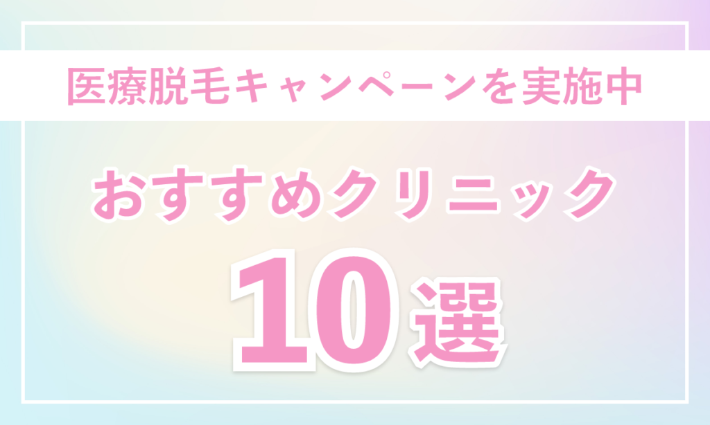 医療脱毛 キャンペーン おすすめクリニック 10選