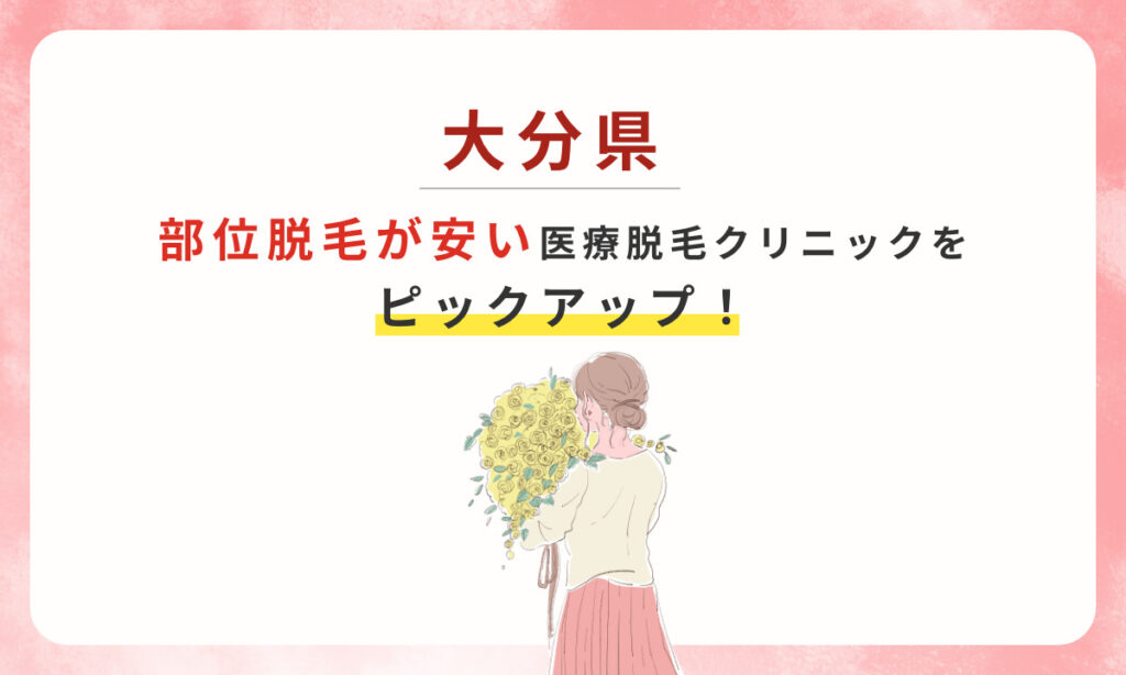 大分県の部位脱毛が安い医療脱毛クリニックをピックアップ！