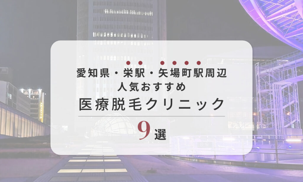 愛知県・栄駅・矢場町駅周辺 人気おすすめ 医療脱毛クリニック 9選