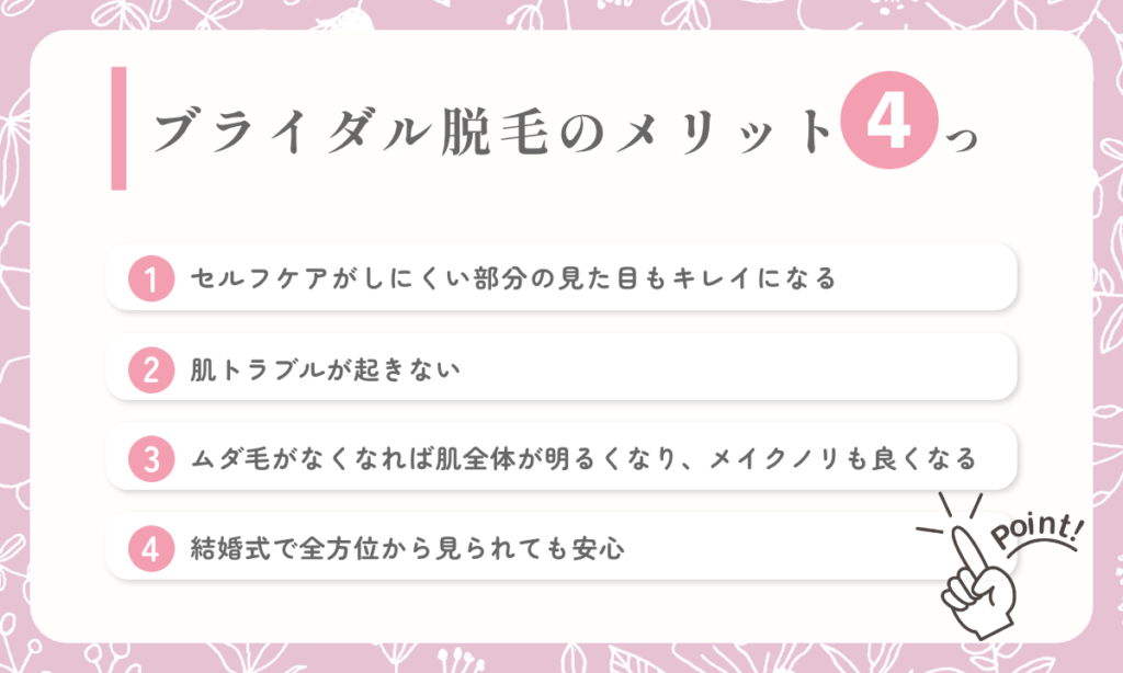 ブライダル脱毛のメリット