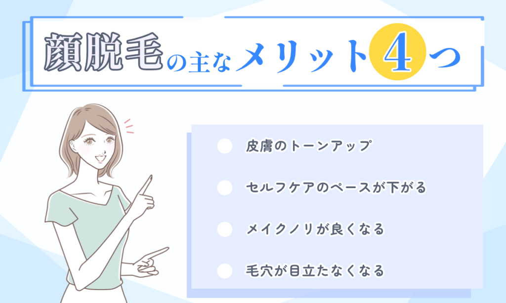 顔脱毛の主なメリット4つ紹介