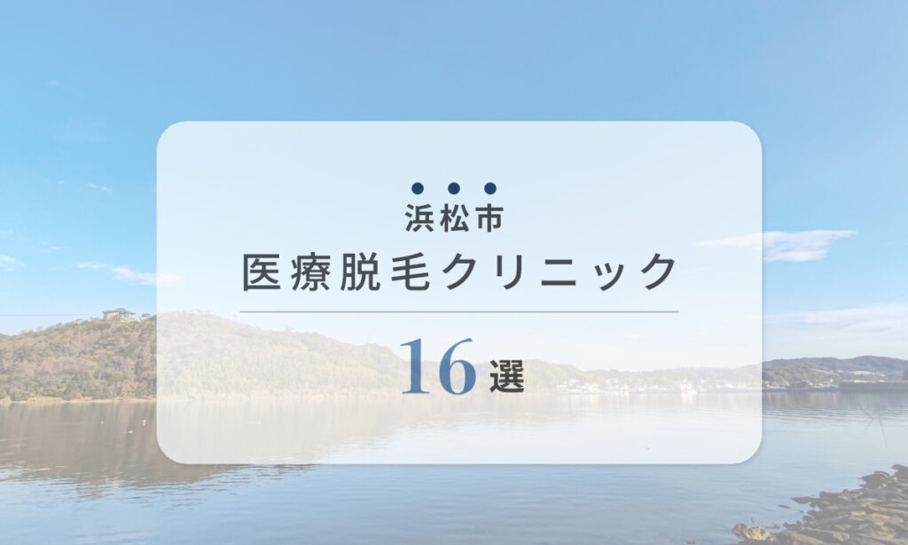 浜松市 医療脱毛クリニック 16選