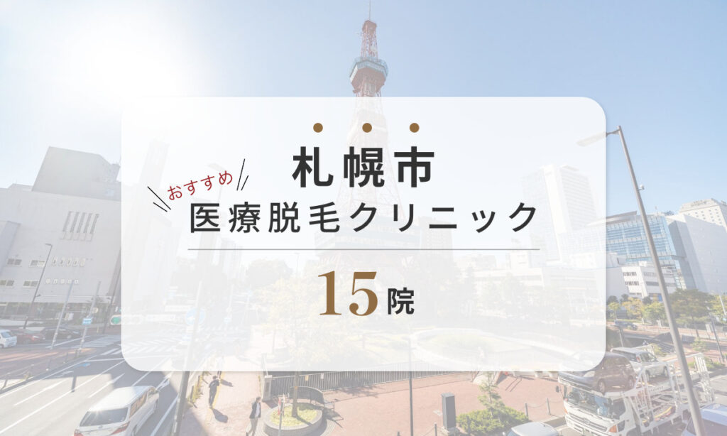 札幌市 おすすめ 医療脱毛クリニック 15院