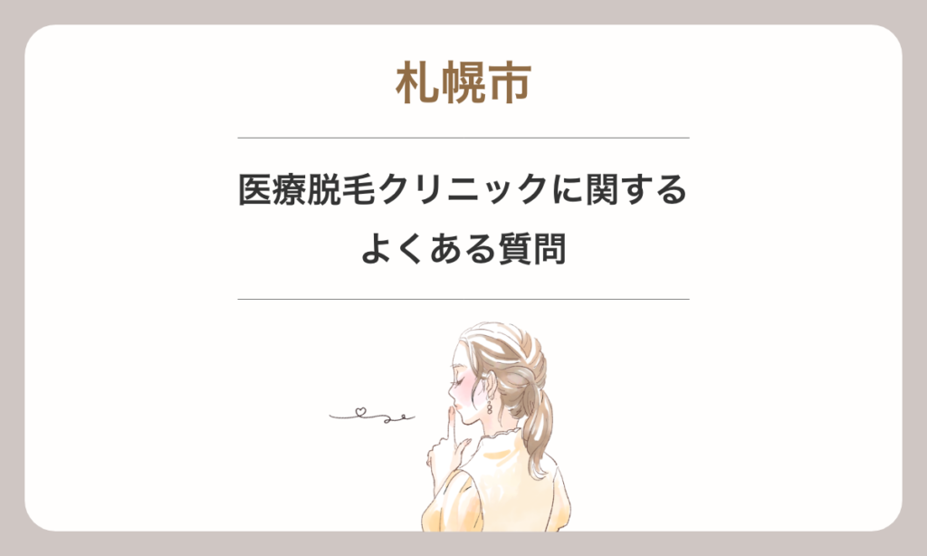 北海道 札幌市 医療脱毛クリニックに関する よくある質問