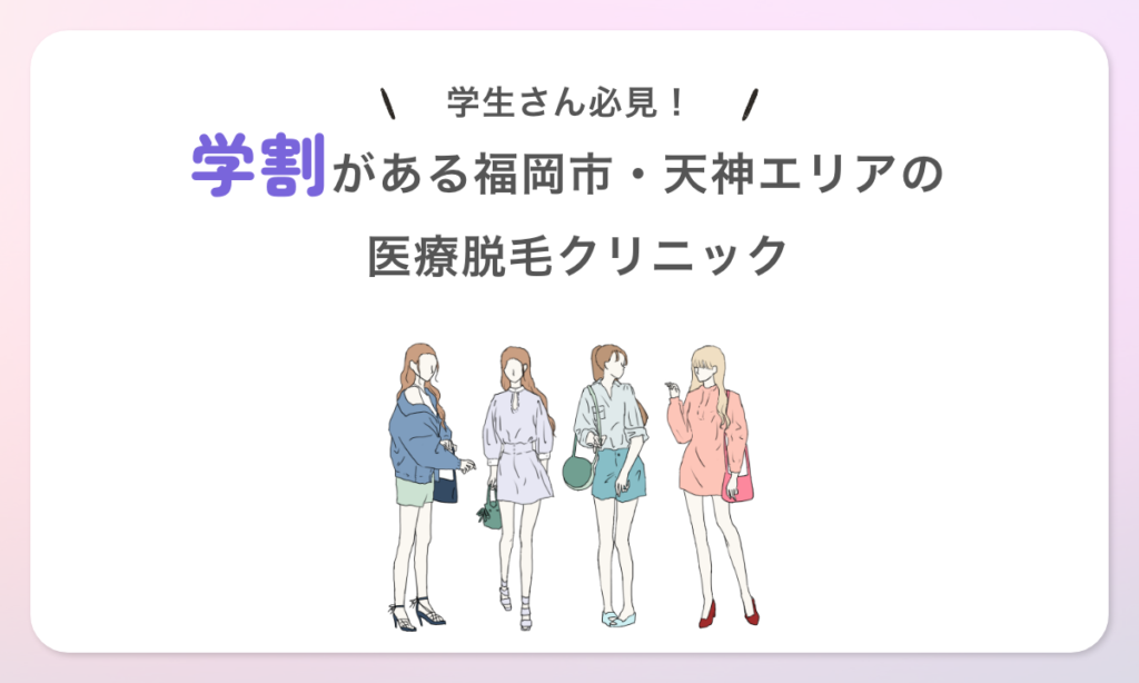 学生さん必見！ 学割がある医療脱毛クリニック 3院