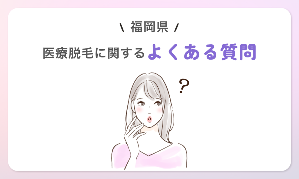 福岡県の医療脱毛に関するよくある質問