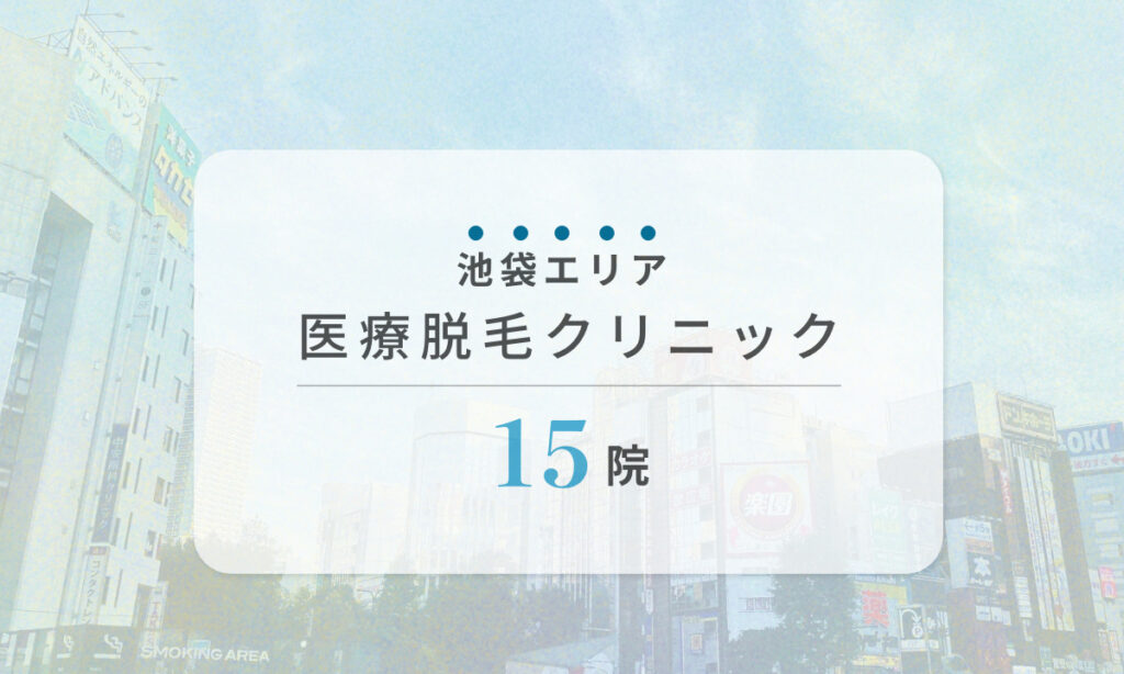 東京都池袋エリア 安くておすすめ医療脱毛クリニック15院 比較