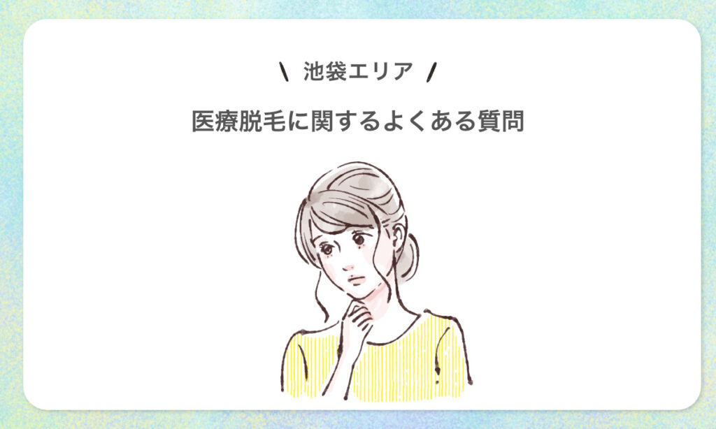 池袋エリア 医療脱毛に関するよくある質問