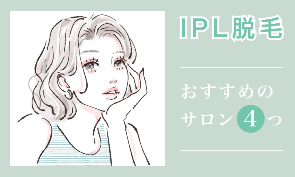 IPL脱毛 おすすめのサロン 4つ