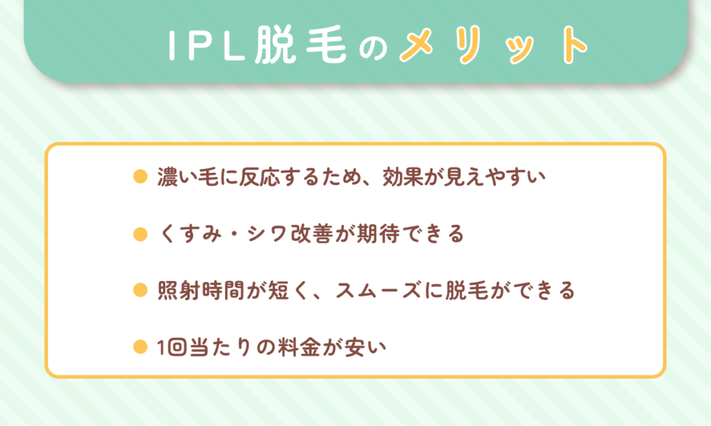 IPL脱毛のメリット