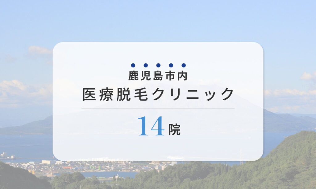 鹿児島市内のおすすめ医療脱毛クリニック14院