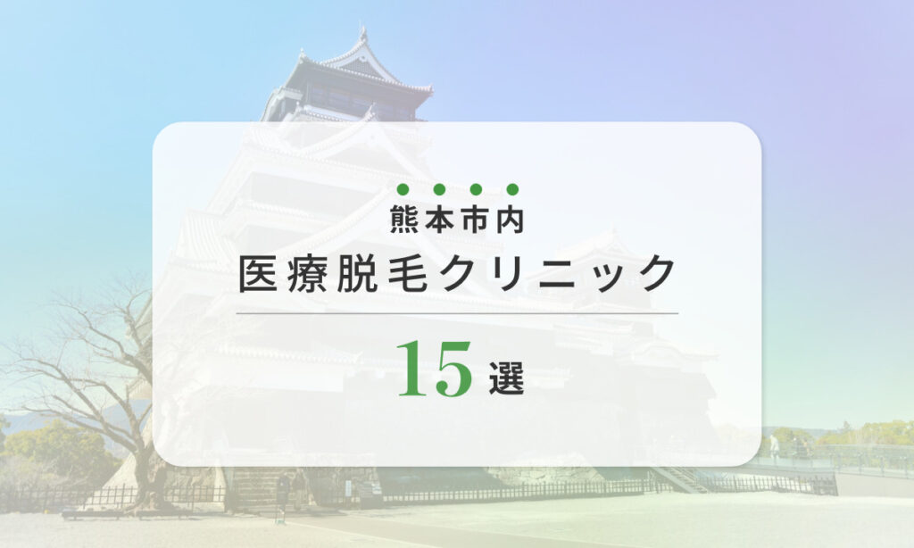 熊本市内 医療脱毛クリニック 15選