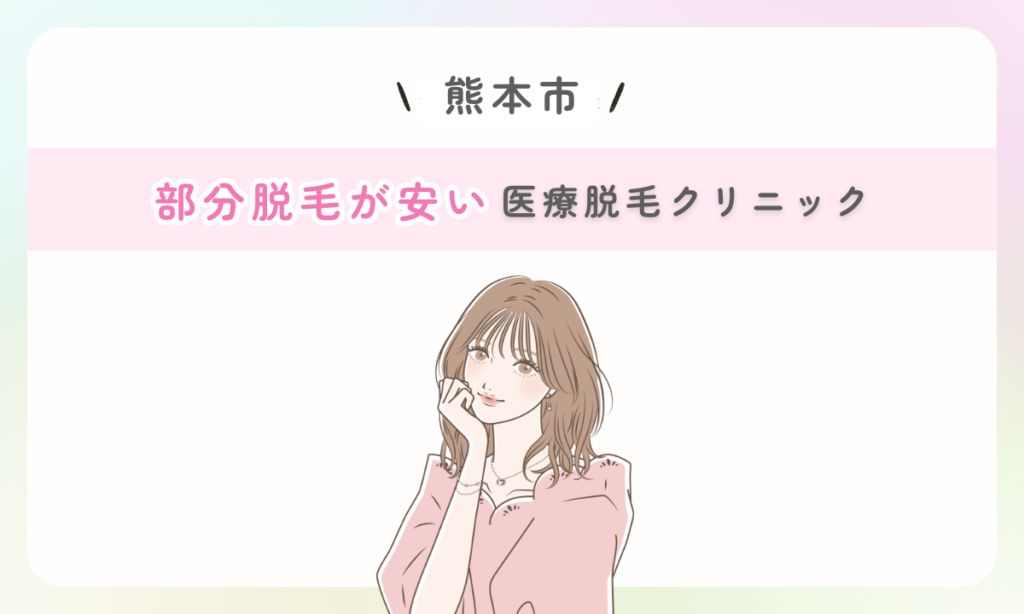 熊本市 部分脱毛が安い 医療脱毛クリニック