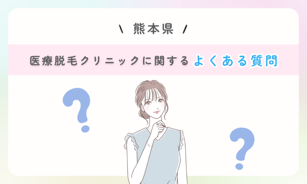 熊本県 医療脱毛クリニックに関する よくある質問