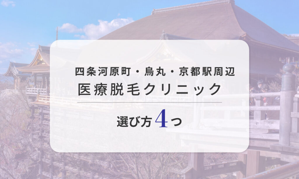 四条河原町・烏丸・京都駅周辺 医療脱毛クリニックの選び方 4つ