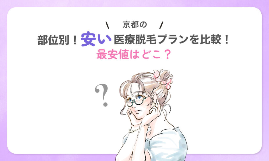 部位別 京都の安い医療脱毛プランを比較 最安値はどこ