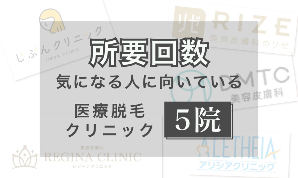 医療脱毛 回数目安 気になる人 おすすめ