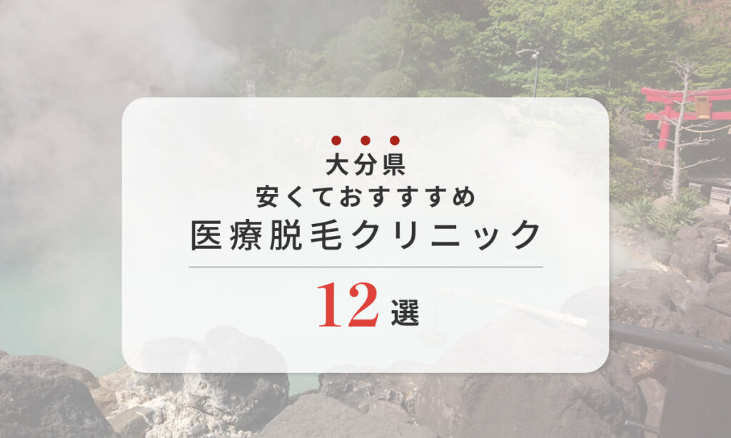 大分県 安くておすすめの医療脱毛クリニック12選をご紹介