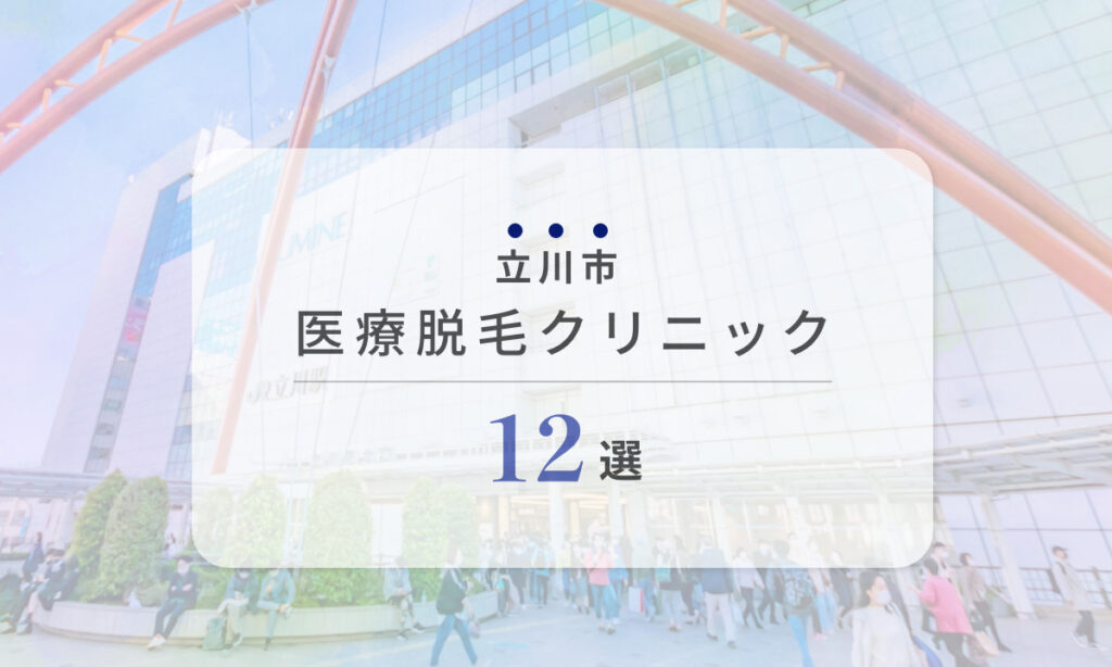 東京都立川市 おすすめ医療脱毛クリニック 12選