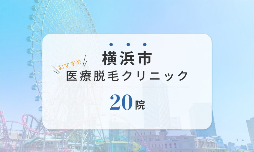 横浜市 おすすめ 医療脱毛クリニック 20院