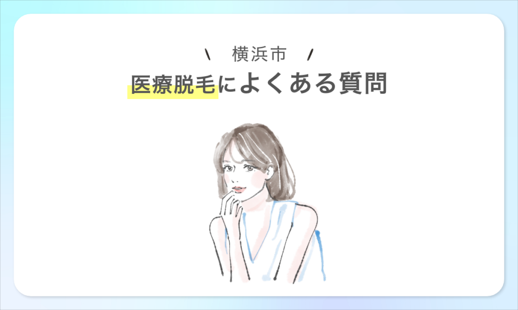 横浜市 医療全身脱毛に関するよくある質問