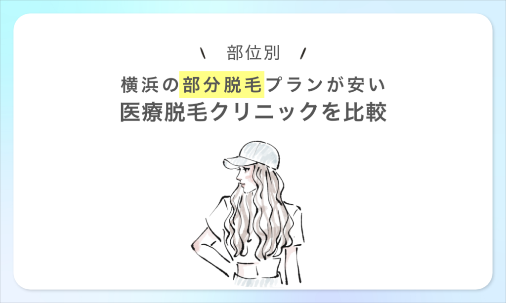 部位別 横浜 部分脱毛プランが安い 医療全身脱毛クリニックを比較