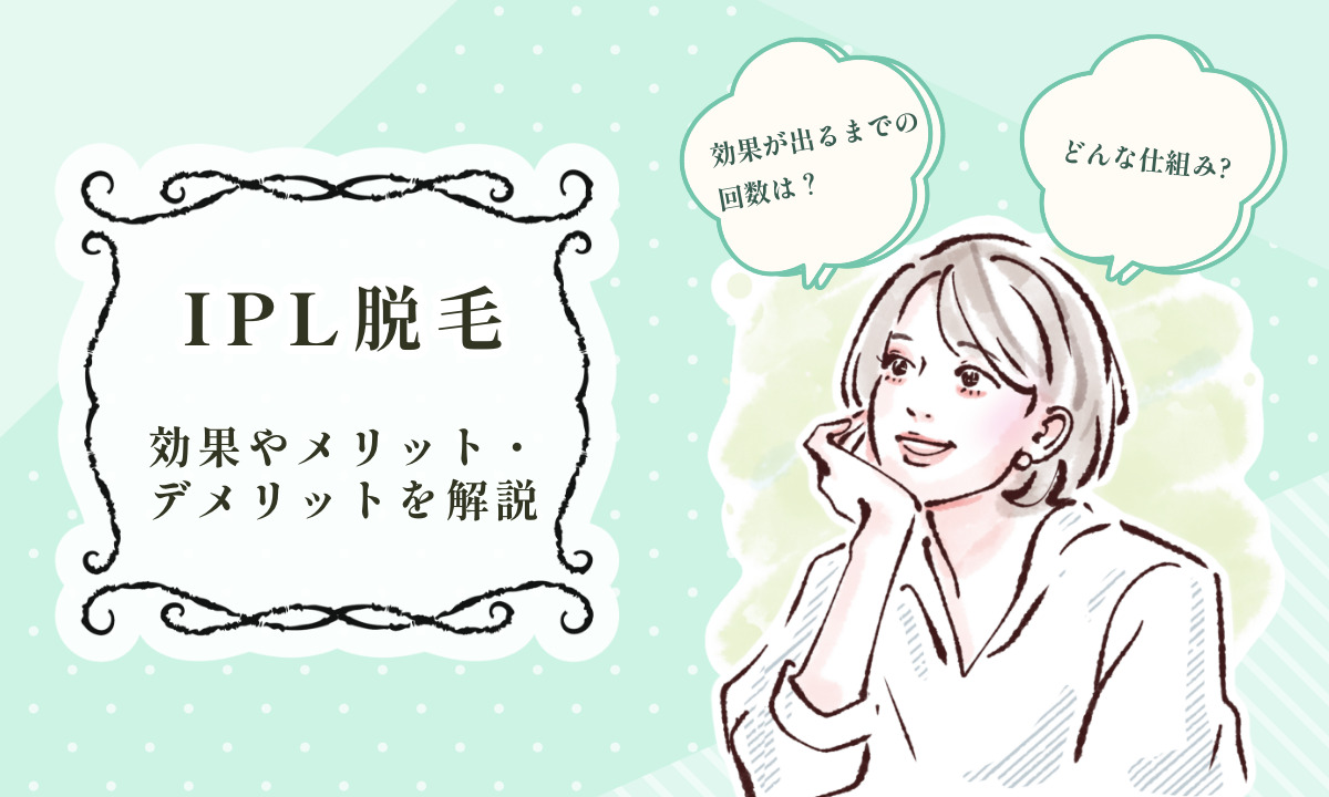 IPL脱毛の仕組みについてご説明 他の脱毛方法との違いや効果、メリット・デメリットも解説