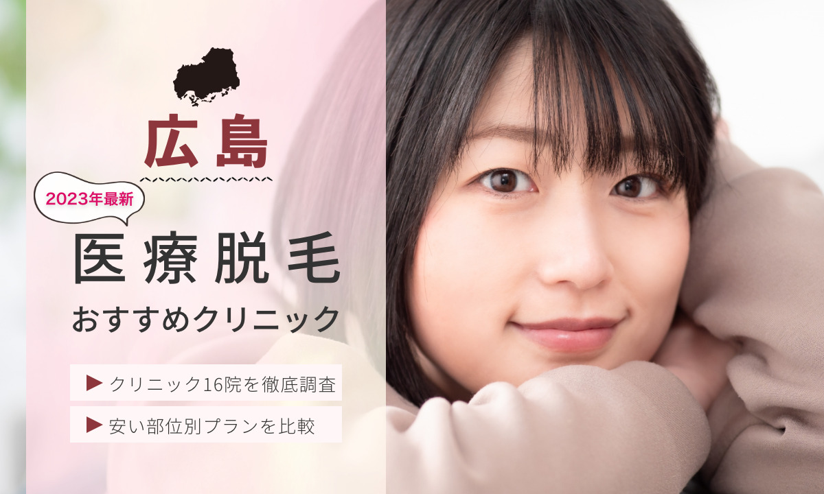 広島県でおすすめの医療脱毛クリニック16選 安い部位別プランを徹底比較 2023年最新版