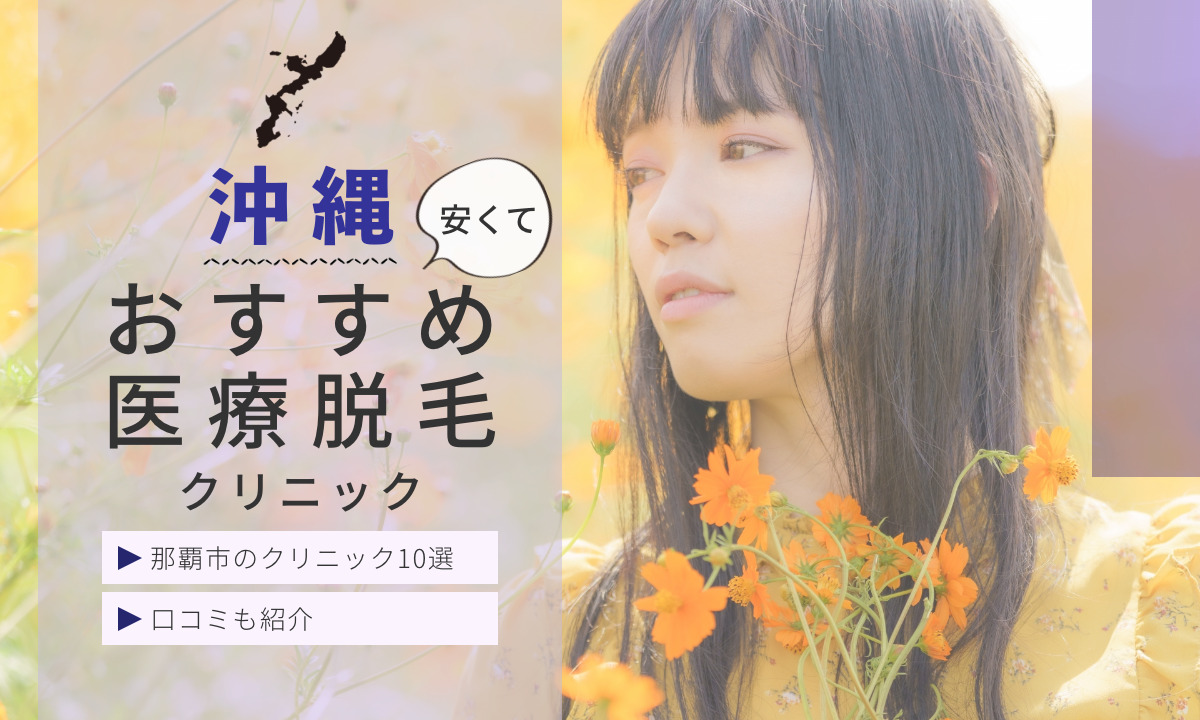 沖縄県那覇市 安くておすすめ 医療脱毛クリニック 10選 コスパ重視で選ぶコツ