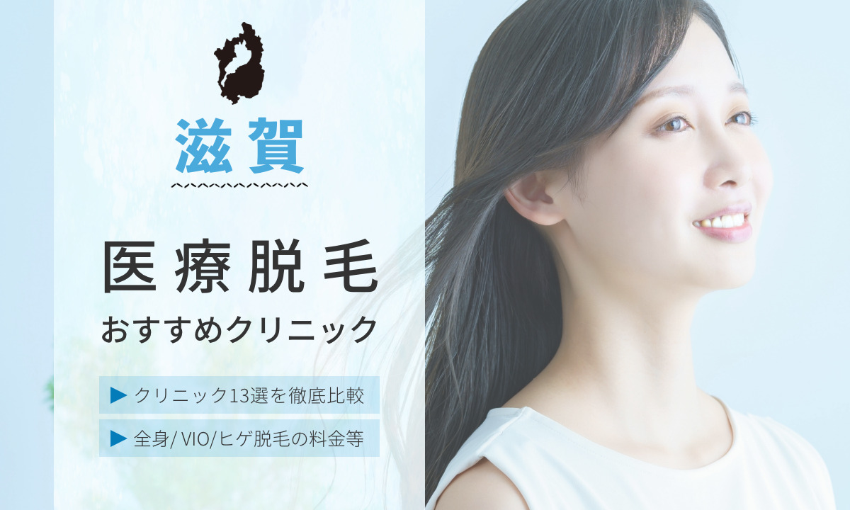 滋賀県でおすすめの医療脱毛クリニック13選 選び方のコツや各院の特徴をご紹介 全身/VIO/ヒゲ